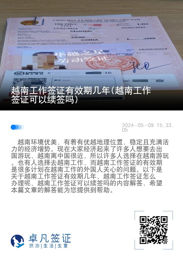越南工作簽證有效期幾年(越南工作簽證可以續(xù)簽嗎)