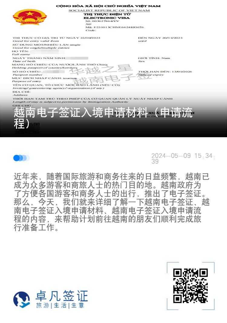 越南電子簽證入境申請(qǐng)材料（申請(qǐng)流程）