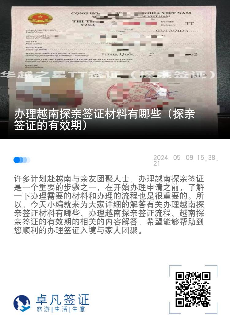 辦理越南探親簽證材料有哪些（探親簽證的有效期）