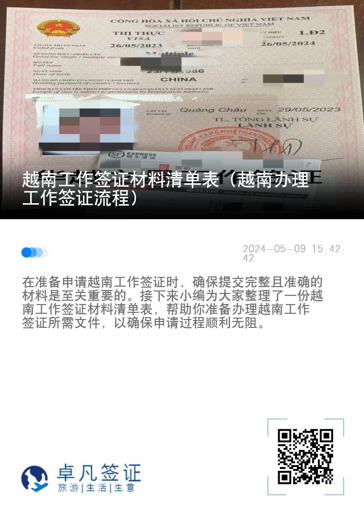 越南工作簽證材料清單表（越南辦理工作簽證流程）