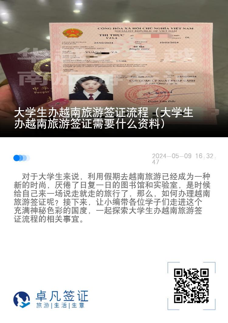 大學(xué)生辦越南旅游簽證流程（大學(xué)生辦越南旅游簽證需要什么資料）