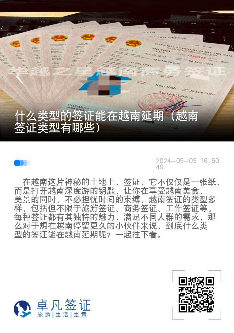 什么類(lèi)型的簽證能在越南延期（越南簽證類(lèi)型有哪些）