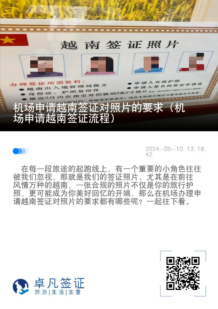 機場申請越南簽證對照片的要求（機場申請越南簽證流程）