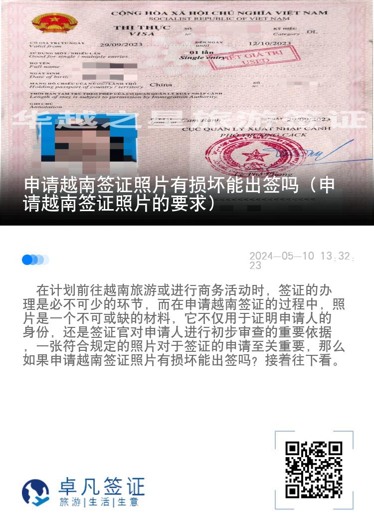 申請越南簽證照片有損壞能出簽嗎（申請越南簽證照片的要求）