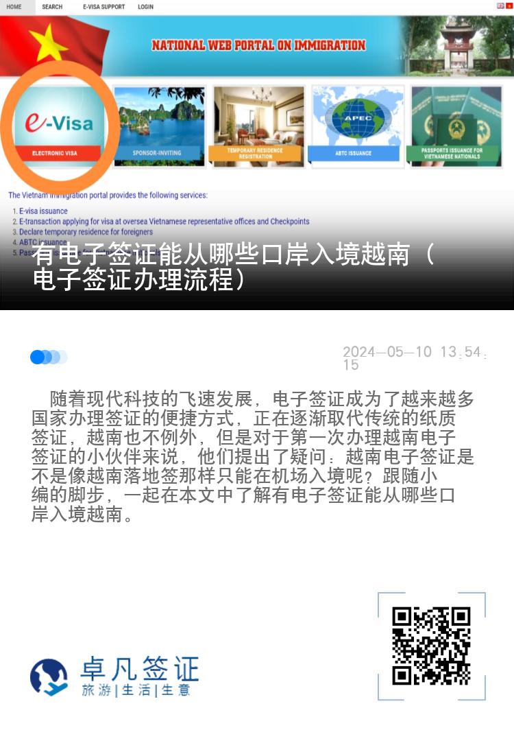 有電子簽證能從哪些口岸入境越南（電子簽證辦理流程）