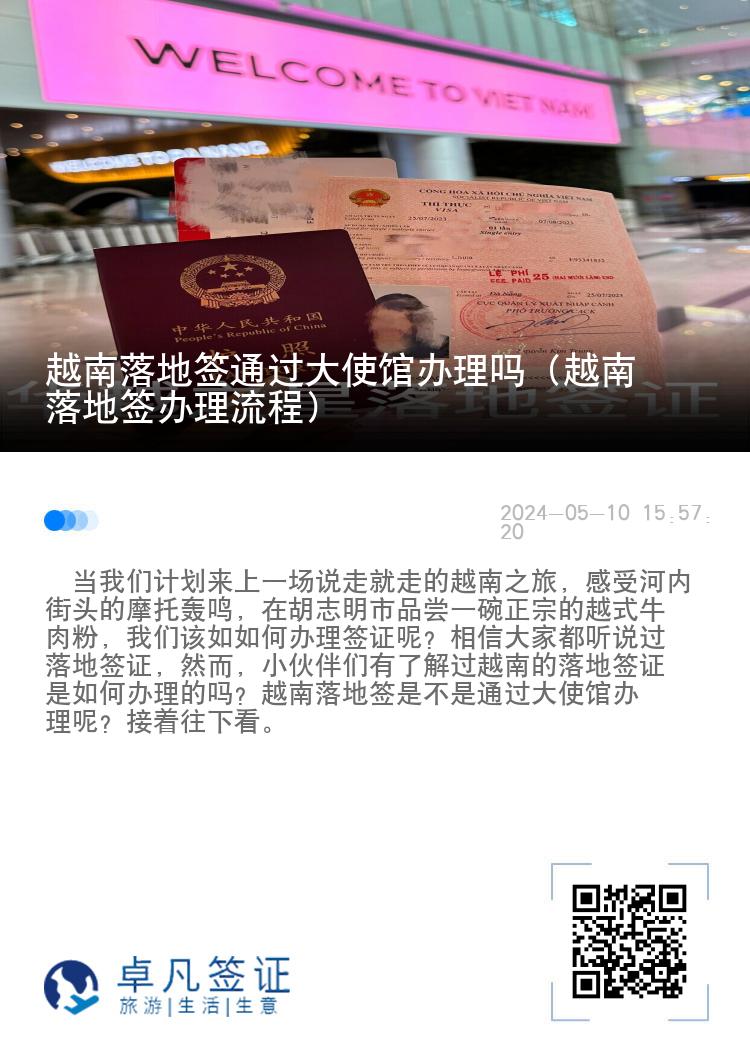 越南落地簽通過大使館辦理嗎（越南落地簽辦理流程）