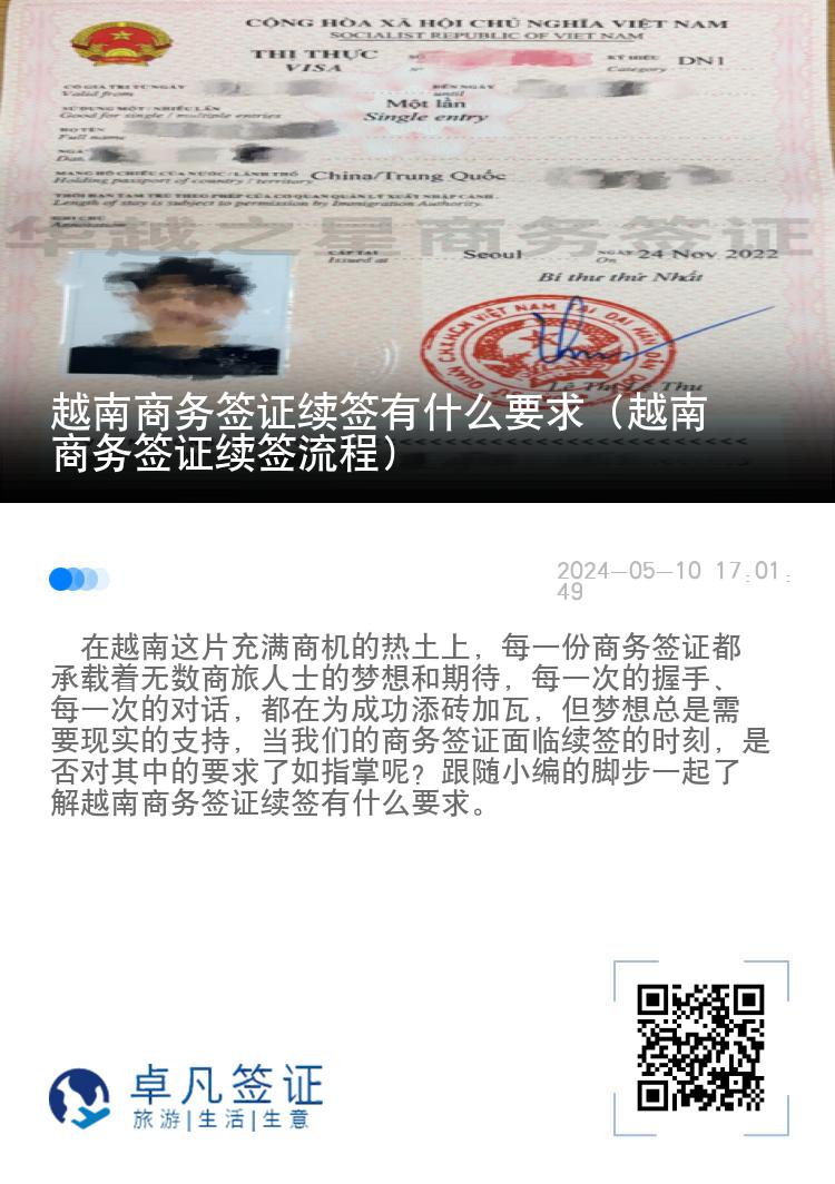 越南商務(wù)簽證續(xù)簽有什么要求（越南商務(wù)簽證續(xù)簽流程）