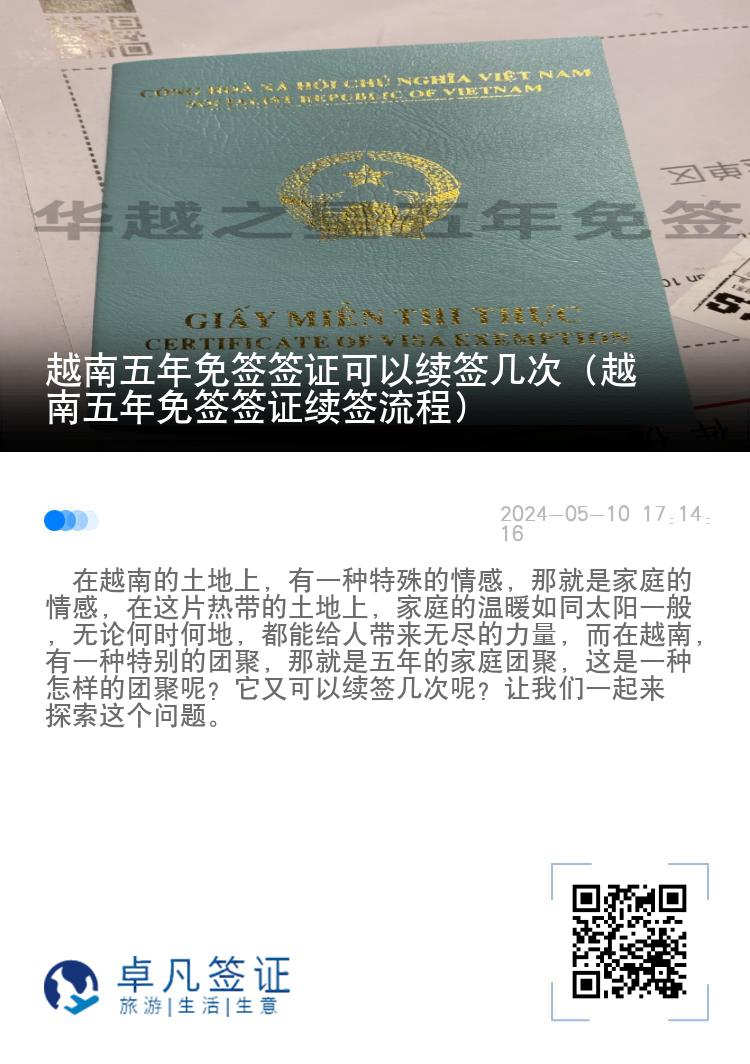 越南五年免簽簽證可以續(xù)簽幾次（越南五年免簽簽證續(xù)簽流程）