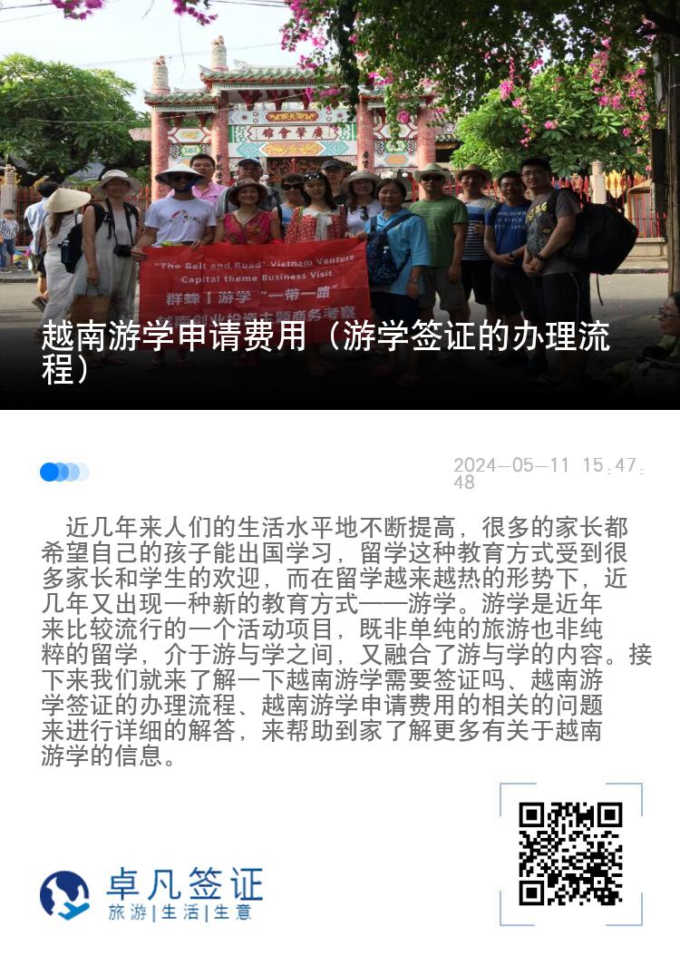 越南游學(xué)申請(qǐng)費(fèi)用（游學(xué)簽證的辦理流程）
