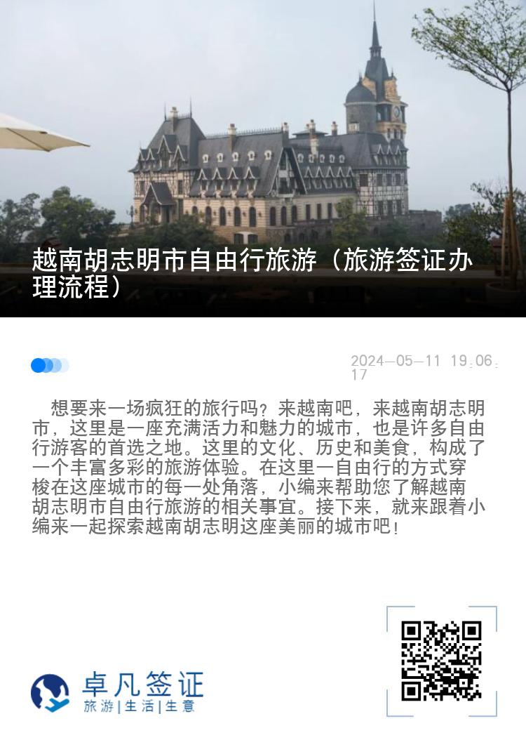 越南胡志明市自由行旅游（旅游簽證辦理流程）