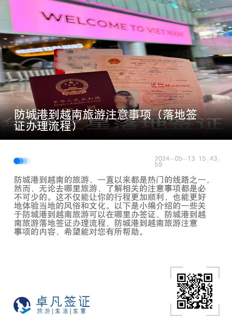 防城港到越南旅游注意事項(xiàng)（落地簽證辦理流程）