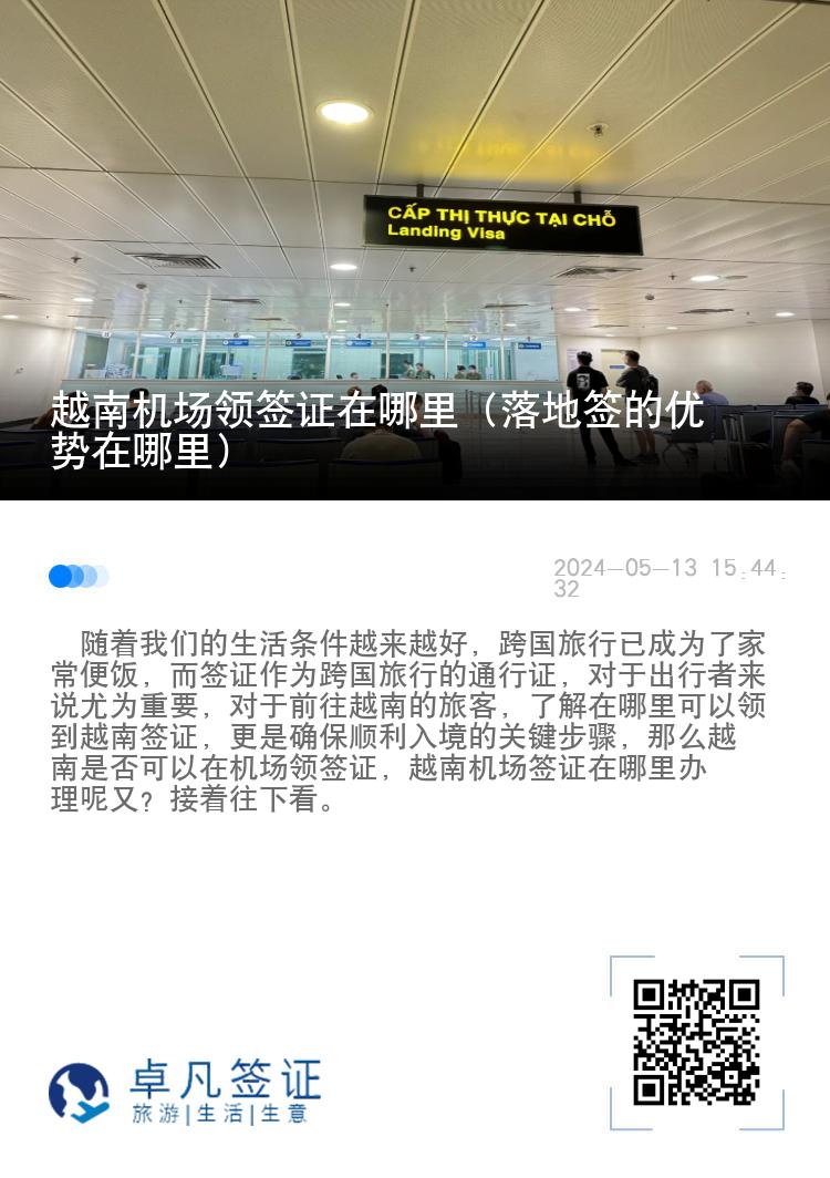 越南機(jī)場領(lǐng)簽證在哪里（落地簽的優(yōu)勢在哪里）