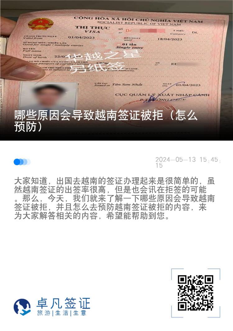 哪些原因會導致越南簽證被拒（怎么預防）