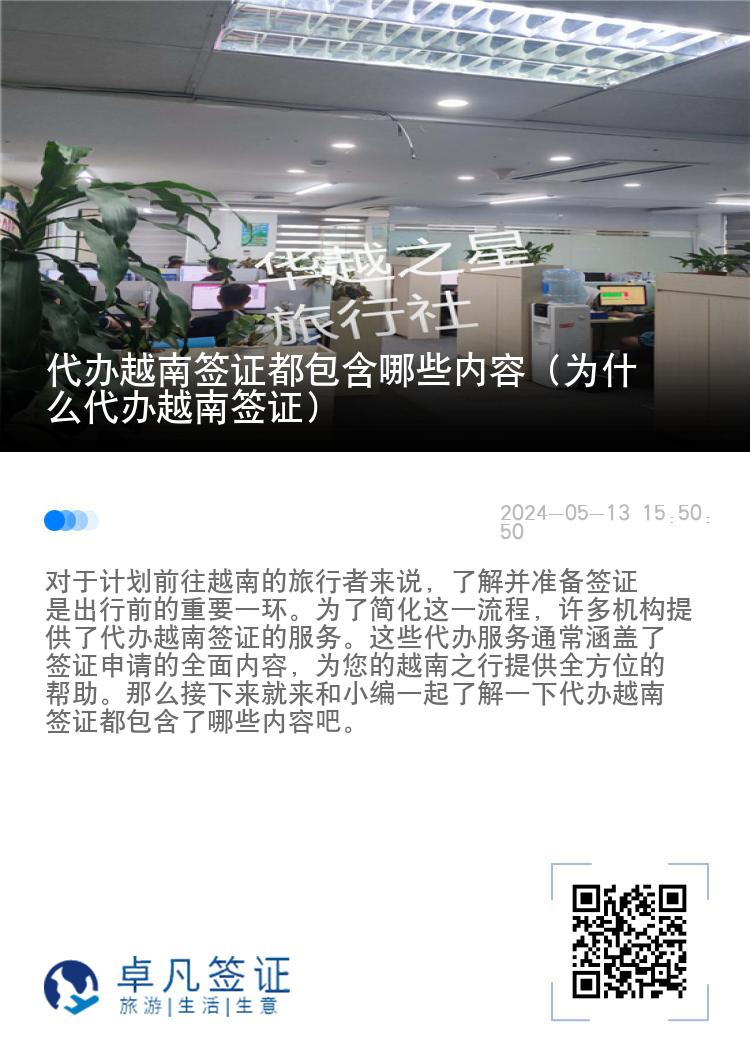 代辦越南簽證都包含哪些內(nèi)容（為什么代辦越南簽證）