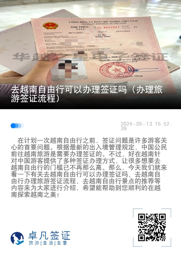去越南自由行可以辦理簽證嗎（辦理旅游簽證流程）