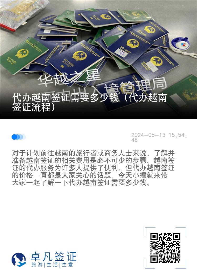 代辦越南簽證需要多少錢（代辦越南簽證流程）