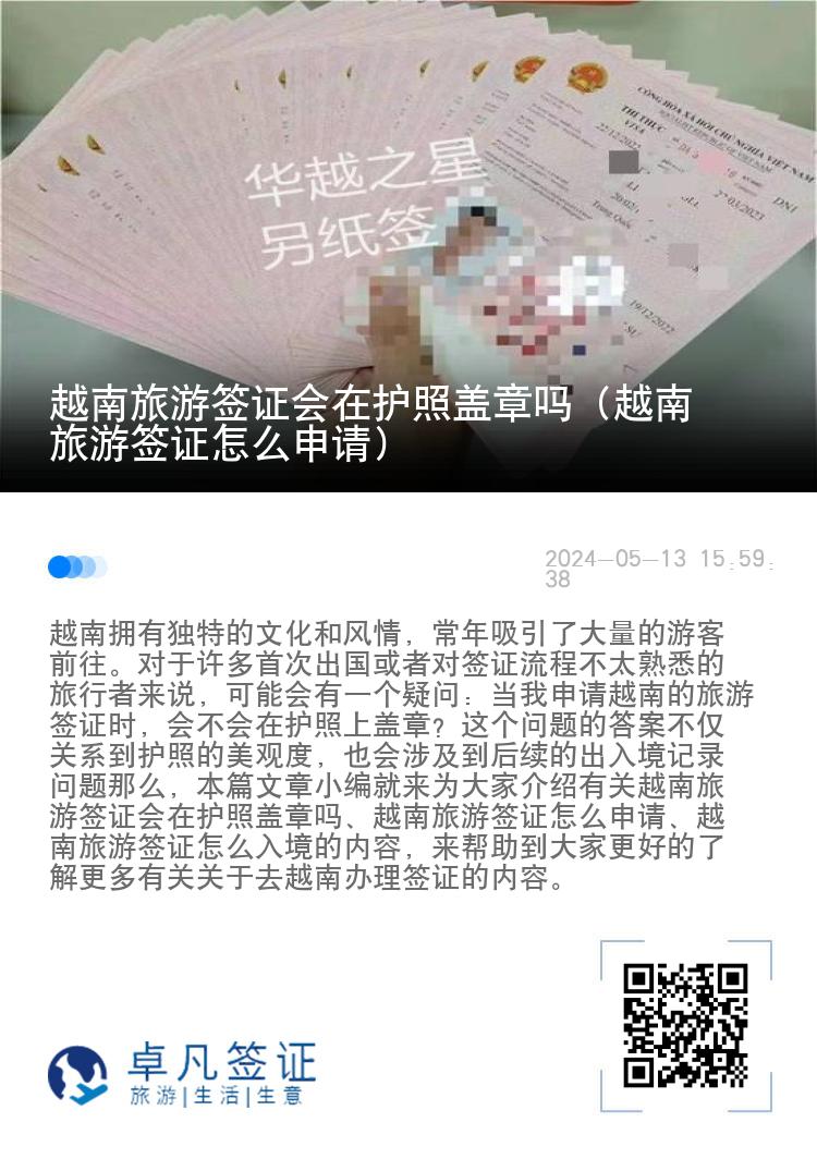 越南旅游簽證會(huì)在護(hù)照蓋章嗎（越南旅游簽證怎么申請(qǐng)）