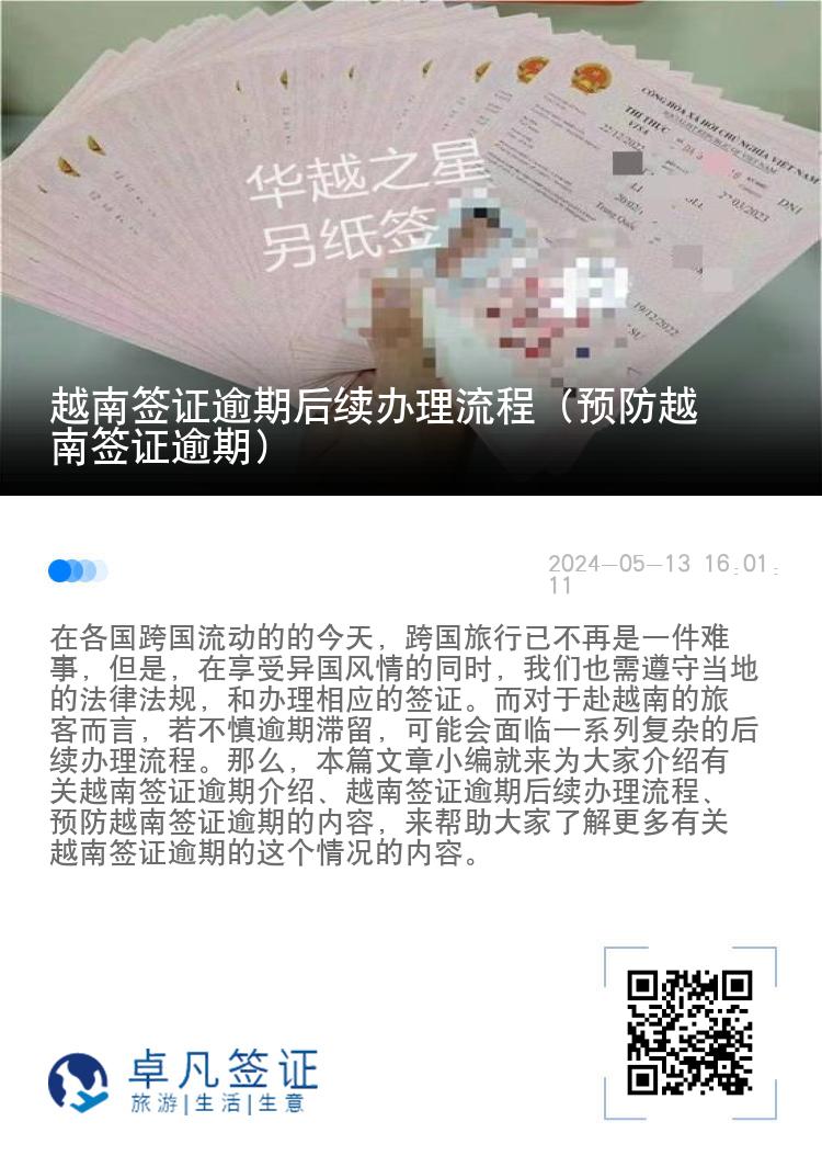 越南簽證逾期后續(xù)辦理流程（預(yù)防越南簽證逾期）