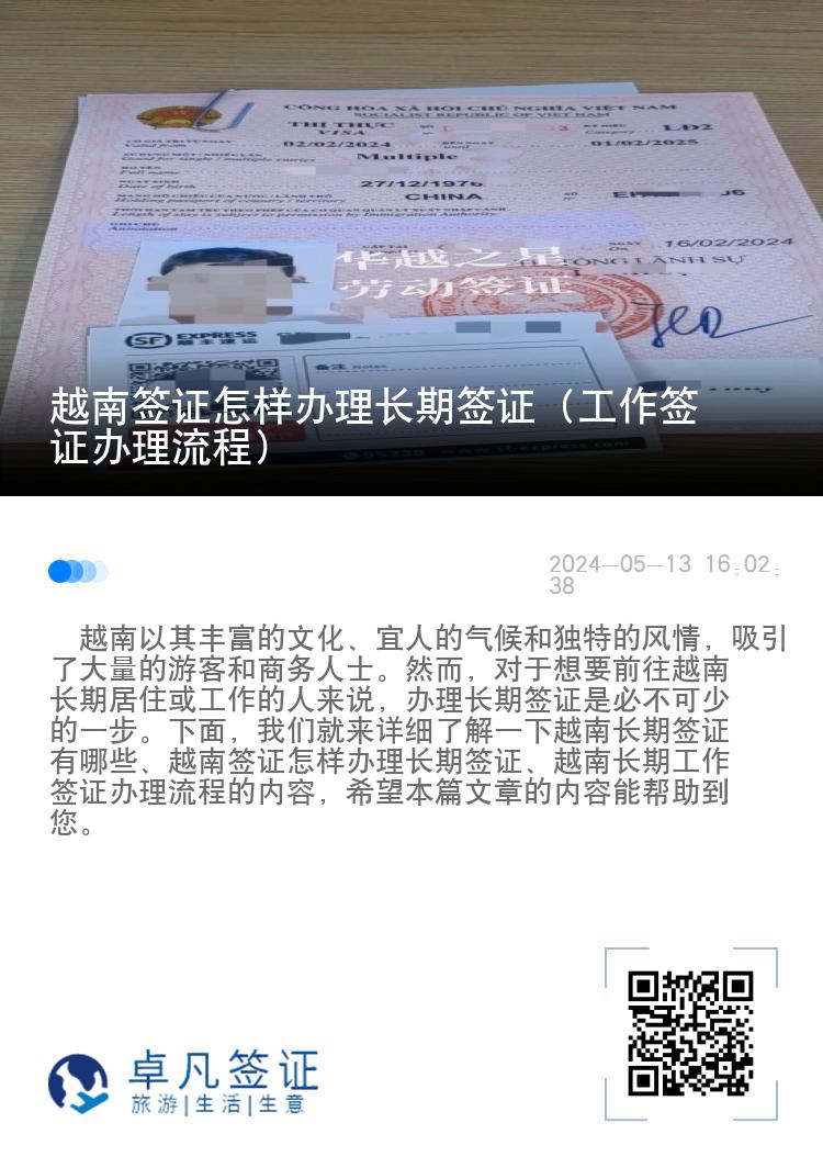 越南簽證怎樣辦理長(zhǎng)期簽證（工作簽證辦理流程）