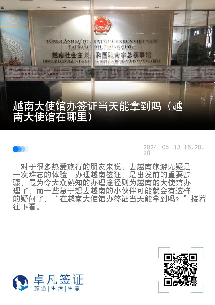 越南大使館辦簽證當(dāng)天能拿到嗎（越南大使館在哪里）