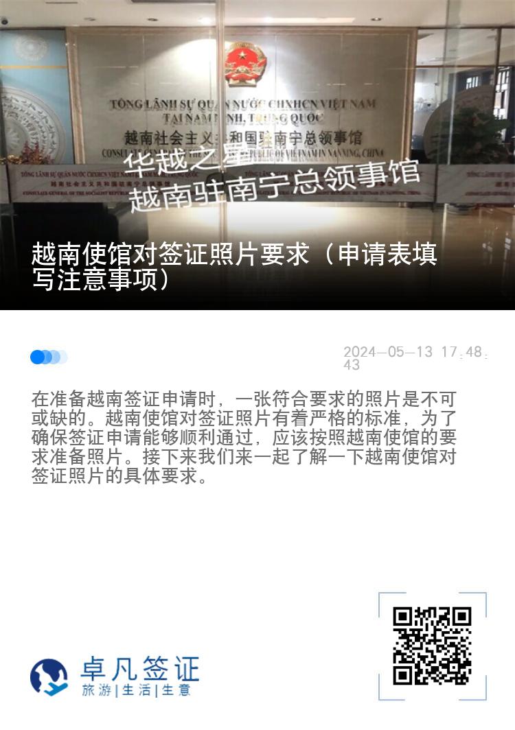 越南使館對(duì)簽證照片要求（申請(qǐng)表填寫注意事項(xiàng)）