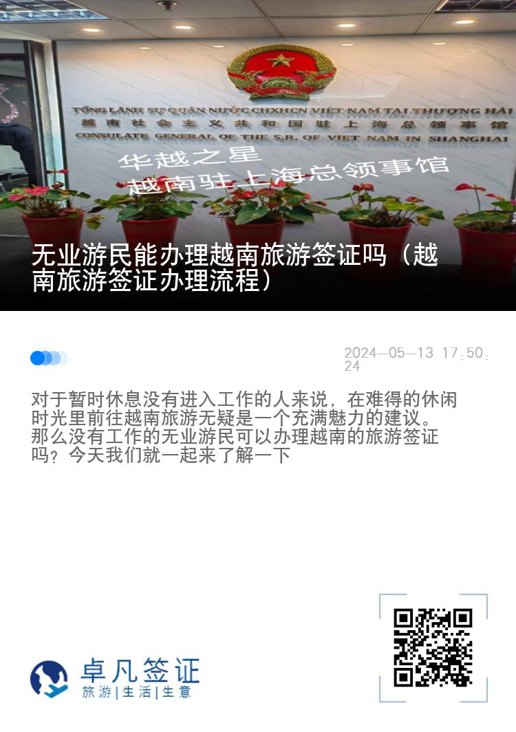 無業(yè)游民能辦理越南旅游簽證嗎（越南旅游簽證辦理流程）