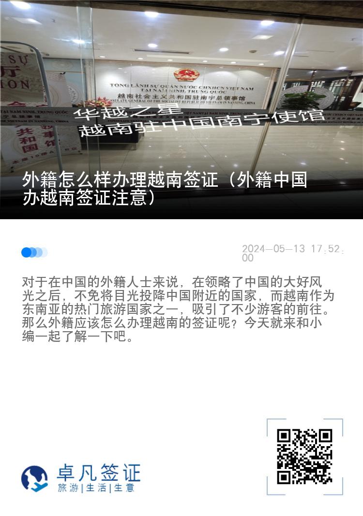 外籍怎么樣辦理越南簽證（外籍中國辦越南簽證注意）