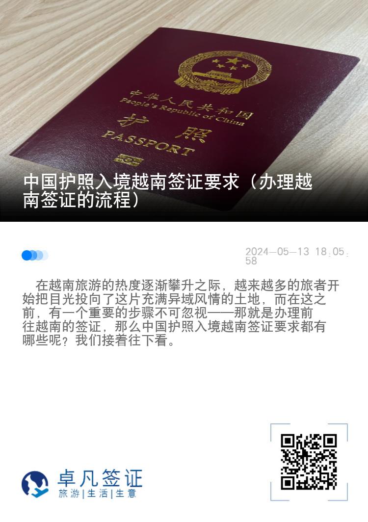中國(guó)護(hù)照入境越南簽證要求（辦理越南簽證的流程）