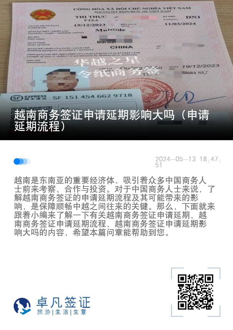 越南商務(wù)簽證申請延期影響大嗎（申請延期流程）