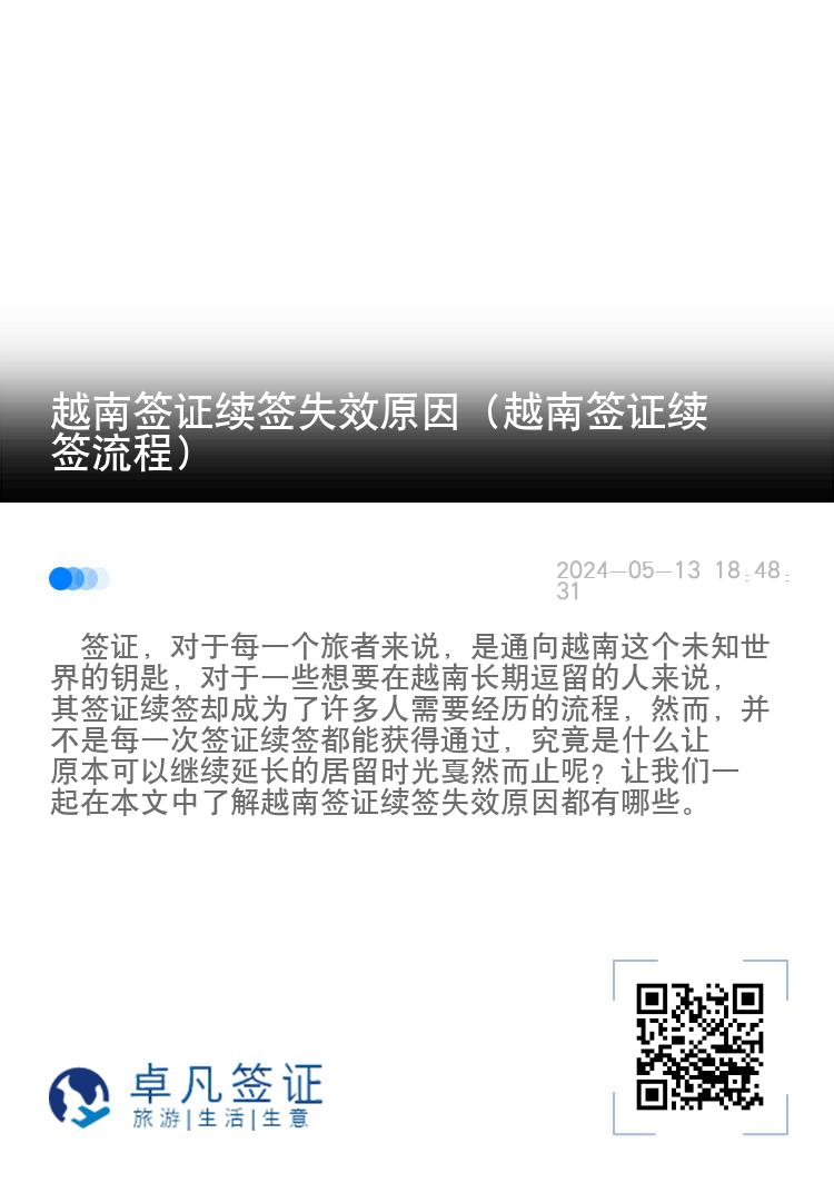越南簽證續(xù)簽失效原因（越南簽證續(xù)簽流程）