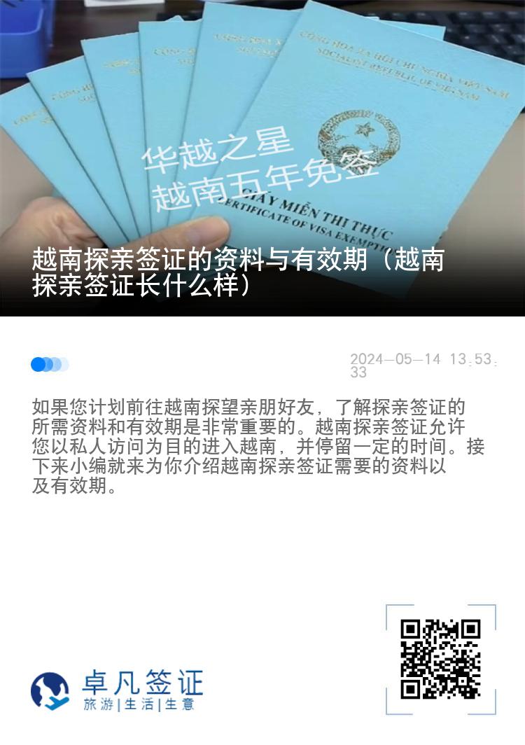 越南探親簽證的資料與有效期（越南探親簽證長(zhǎng)什么樣）