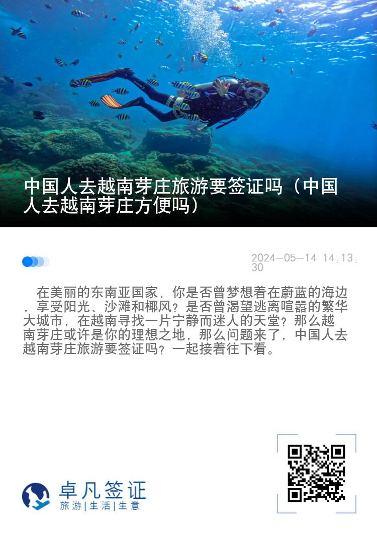 中國人去越南芽莊旅游要簽證嗎（中國人去越南芽莊方便嗎）