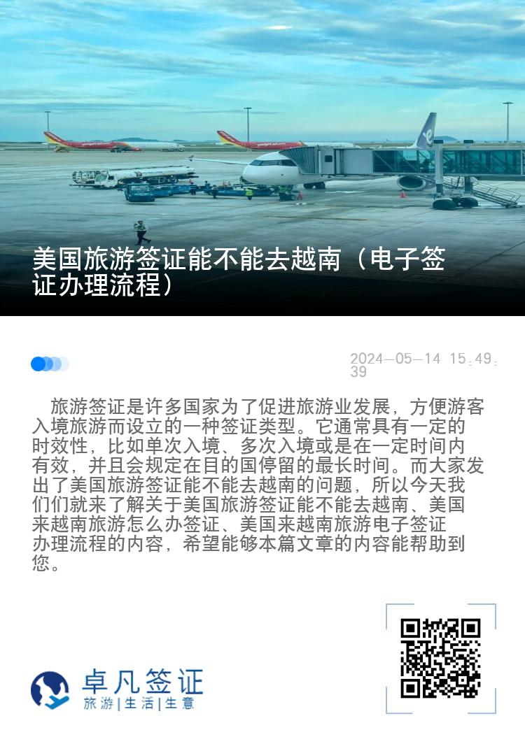 美國旅游簽證能不能去越南（電子簽證辦理流程）