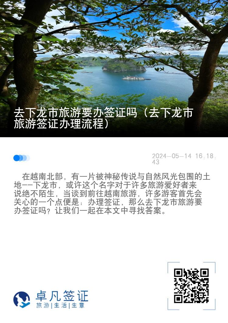 去下龍市旅游要辦簽證嗎（去下龍市旅游簽證辦理流程）