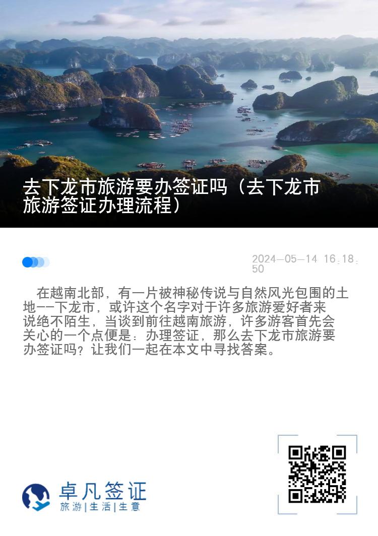 去下龍市旅游要辦簽證嗎（去下龍市旅游簽證辦理流程）