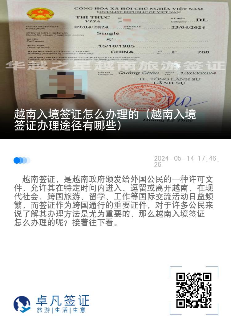 越南入境簽證怎么辦理的（越南入境簽證辦理途徑有哪些）