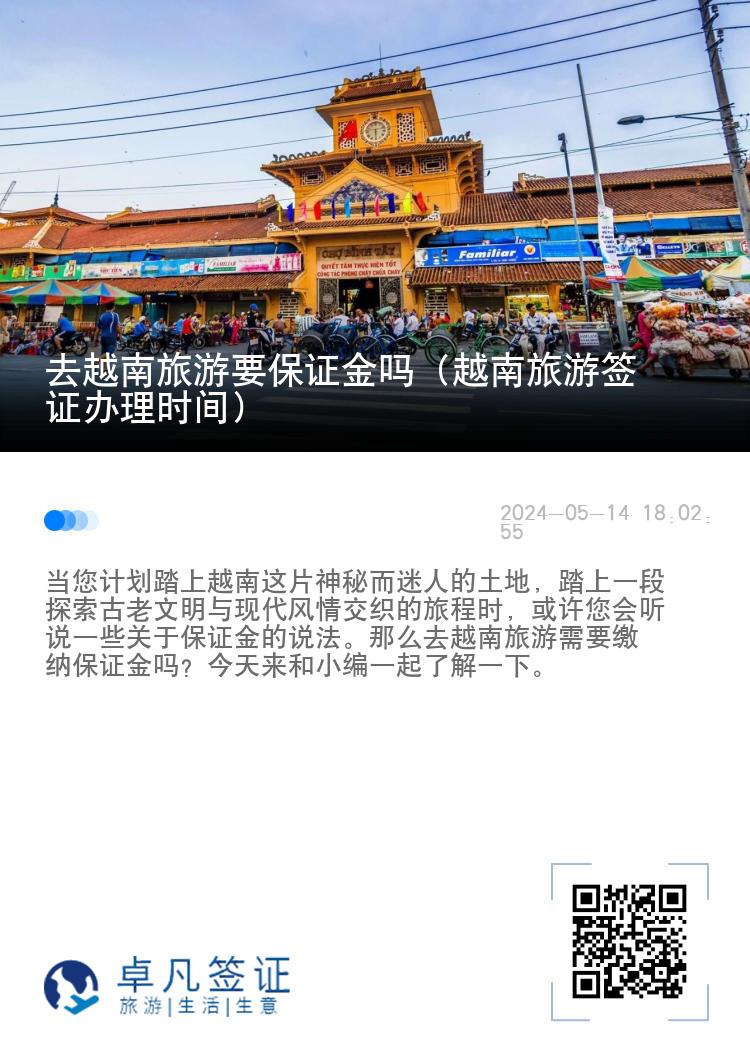 去越南旅游要保證金嗎（越南旅游簽證辦理時(shí)間）