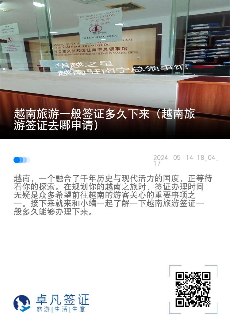 越南旅游一般簽證多久下來（越南旅游簽證去哪申請）