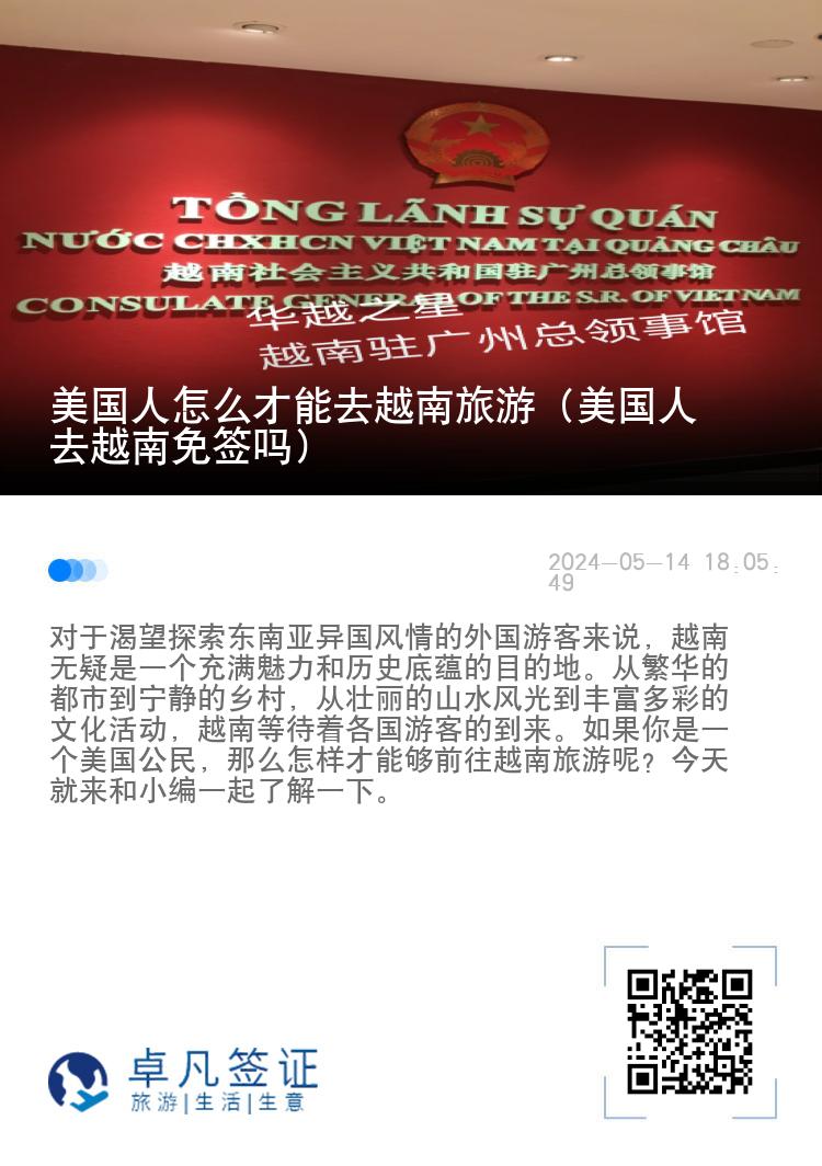 美國人怎么才能去越南旅游（美國人去越南免簽嗎）