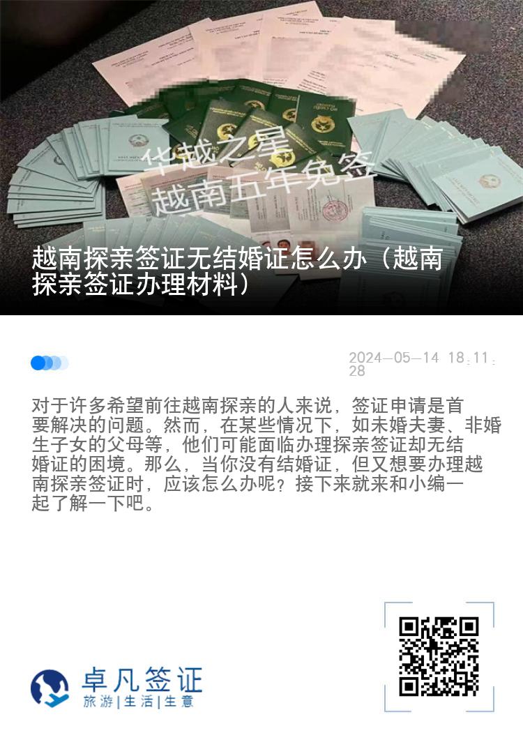 越南探親簽證無結(jié)婚證怎么辦（越南探親簽證辦理材料）