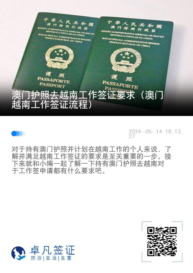 澳門護照去越南工作簽證要求（澳門越南工作簽證流程）