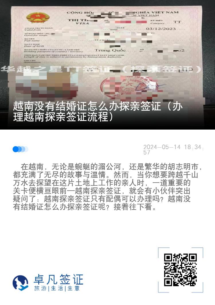 越南沒有結(jié)婚證怎么辦探親簽證（辦理越南探親簽證流程）