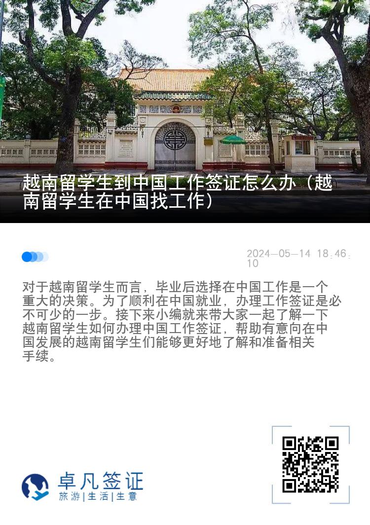 越南留學生到中國工作簽證怎么辦（越南留學生在中國找工作）
