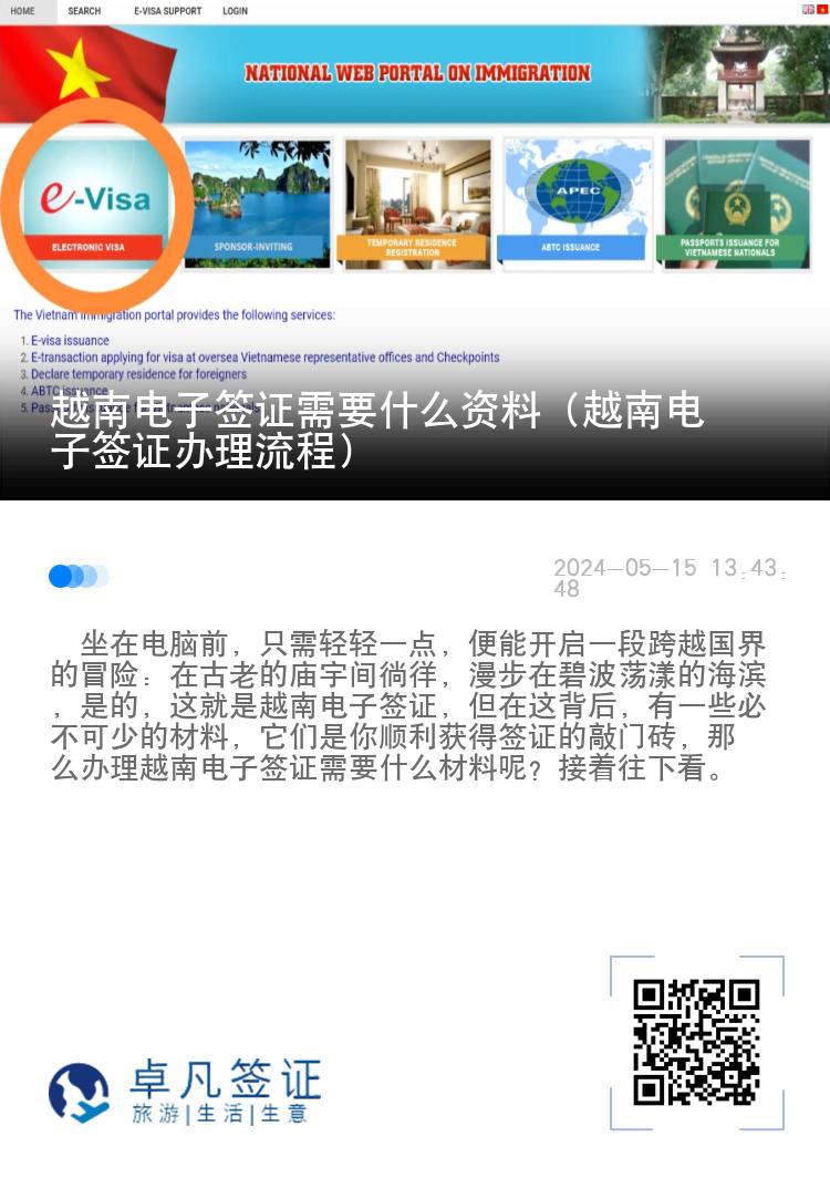 越南電子簽證需要什么資料（越南電子簽證辦理流程）