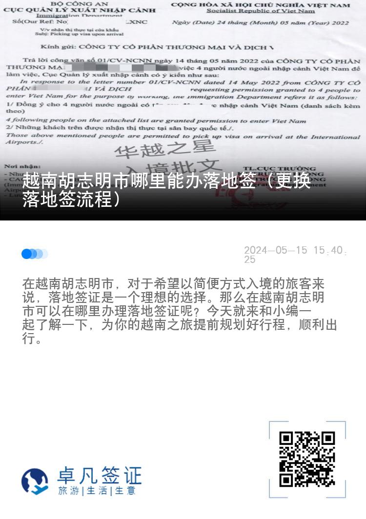 越南胡志明市哪里能辦落地簽（更換落地簽流程）