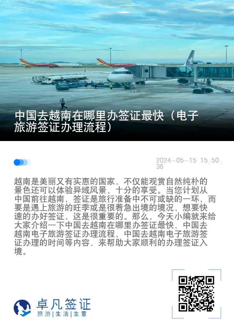 中國(guó)去越南在哪里辦簽證最快（電子旅游簽證辦理流程）
