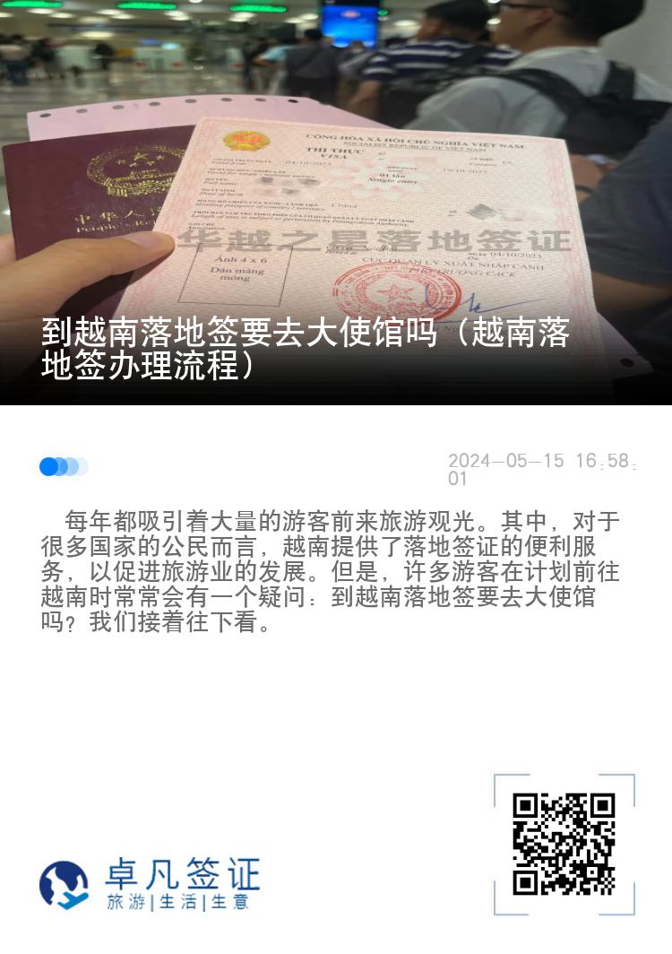 到越南落地簽要去大使館嗎（越南落地簽辦理流程）