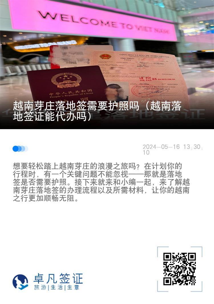 越南芽莊落地簽需要護(hù)照嗎（越南落地簽證能代辦嗎）