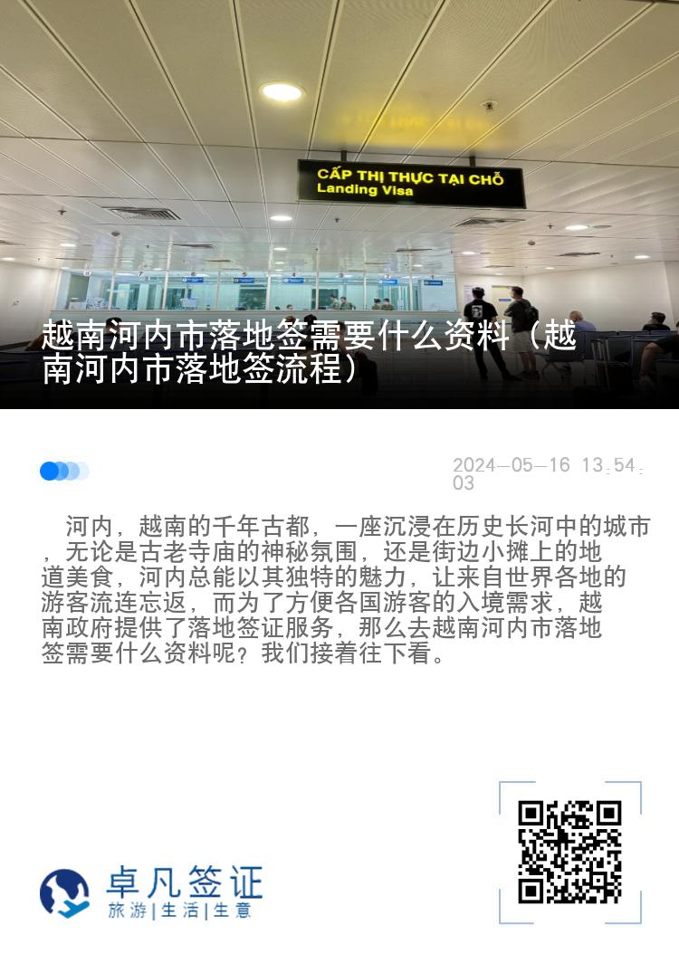 越南河內(nèi)市落地簽需要什么資料（越南河內(nèi)市落地簽流程）