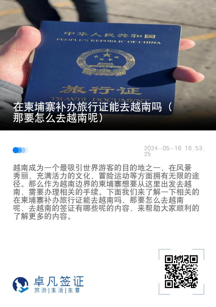 在柬埔寨補(bǔ)辦旅行證能去越南嗎（ 那要怎么去越南呢）